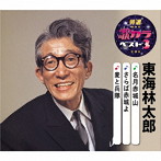 東海林太郎/特選・歌カラベスト3 名月赤城山/さらば赤城よ/麦と兵隊