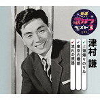 津村謙/特選・歌カラベスト3 上海帰りのリル/東京の椿姫/流れの旅路