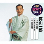 真山一郎/特選・歌カラベスト3 刃傷松の廊下/番場の忠太郎/雪の桜田門