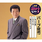 バーブ佐竹/特選・歌カラベスト3 女心の唄/ネオン川/星が云ったよ