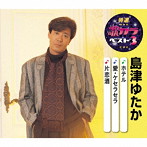 島津ゆたか/特選・歌カラベスト3 ホテル/愛・ケセラセラ/片恋酒