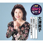大津美子/特選・歌カラベスト3 ここに幸あり/東京アンナ/夜空に光るあの星よ