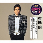 布施明/特選・歌カラベスト3 シクラメンのかほり/霧の摩周湖/そっとおやすみ