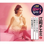 江利チエミ/特選・歌カラベスト3 テネシー・ワルツ/時計（エル・ロッホ）/虹の彼方に