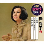 岸洋子/特選・歌カラベスト3 希望/夜明けのうた/酔いしれて