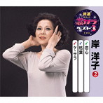 岸洋子/特選・歌カラベスト3 恋心/枯葉/ケ・セラ