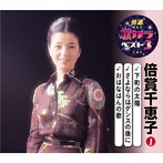 倍賞千恵子/特選・歌カラベスト3 下町の太陽/さよならはダンスの後に/おはなはんの歌