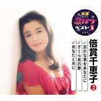 倍賞千恵子/特選・歌カラベスト3 忘れな草をあなたに/さくら貝の歌/あなたと共に