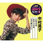中村晃子/特選・歌カラベスト3 虹色の湖/砂の十字架/恋の綱わたり