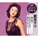 夏木マリ/特選・歌カラベスト3 絹の靴下/お手やわらかに/夏のせいかしら