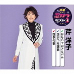 芹洋子/特選・歌カラベスト3 おもいでのアルバム/坊がつる讃歌/四季の歌