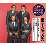 ボニー・ジャックス/特選・歌カラベスト3 ちいさい秋みつけた/北帰行/はるかな友に