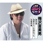 梅沢富美男/特選・歌カラベスト3 夢芝居/演歌みたいな別れでも/恋曼陀羅
