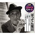 ばってん荒川/特選・歌カラベスト3 帰らんちゃよか/屋台/九州まつり唄