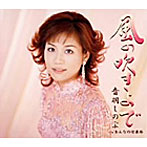 音羽しのぶ/風の吹きよで