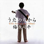 梅原司平/うたのちから-40周年記念アルバム-