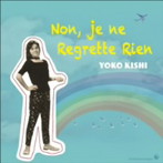 岸洋子/NON，JE NE REGRETTE RIEN