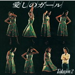 やしきたかじん/愛しのガール Takajin/2