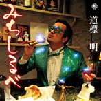 道標明(田口隆祐)/みちしるべ