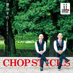 CHOPSTICKS/箸やすめ〜青春・卒業・恋 シャイニー＆ハーモニー