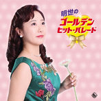 谷島明世/明世のゴールデン・ヒット・パレード