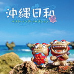 沖縄日和〜ベスト・ソング・コレクション