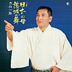 真山一郎/日本の母/落城の舞