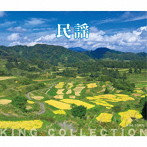 キングのコレ！KING COLLECTION 民謡
