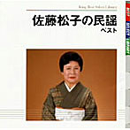 佐藤松子/佐藤松子の民謡 ベスト