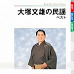 大塚文雄/大塚文雄の民謡 ベスト
