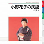 小野花子/小野花子の民謡 ベスト