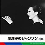 岸洋子/岸洋子のシャンソン ベスト