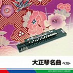 吉岡錦正（二代目）/大正琴名曲 ベスト