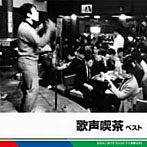歌声喫茶 ベスト