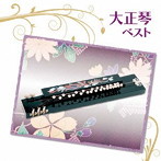 吉岡錦正（二代目）/大正琴 ベスト