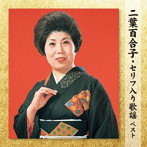 二葉百合子/二葉百合子・セリフ入り歌謡 ベスト