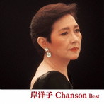 岸洋子/岸洋子 シャンソン ベスト