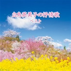 白鳥英美子/白鳥英美子の抒情歌 ベスト