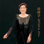 岸洋子/岸洋子 シャンソン ベスト