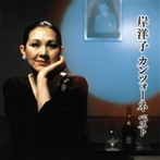 岸洋子/岸洋子 カンツォーネ ベスト
