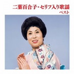 二葉百合子/二葉百合子・セリフ入り歌謡 ベスト