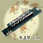 吉岡錦正（二代目）/大正琴 ベスト