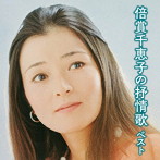 倍賞千恵子/倍賞千恵子の抒情歌 キング・スーパー・ツイン・シリーズ 2016