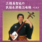 三橋美智也/三橋美智也の民謡＆津軽三味線 キング・スーパー・ツイン・シリーズ 2016