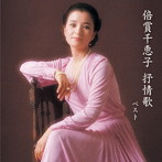 倍賞千恵子/倍賞千恵子 抒情歌 ベスト