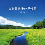 白鳥英美子/白鳥英美子の抒情歌 ベスト