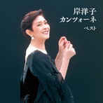 岸洋子/岸洋子 カンツォーネ ベスト