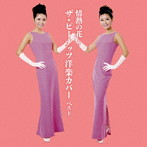 ピーナッツ/情熱の花〜ザ・ピーナッツ洋楽カバー ベスト
