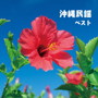 沖縄民謡 ベスト