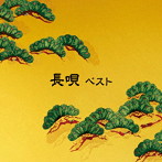 長唄 ベスト